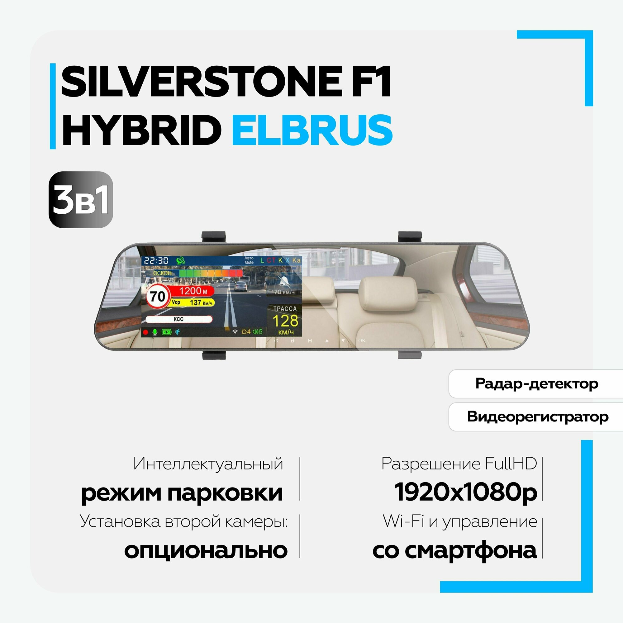 Автомобильный видеорегистратор-зеркало с радар-детектором SilverStone F1 HYBRID ELBRUS, WiFi, Full HD, угол обзора 140