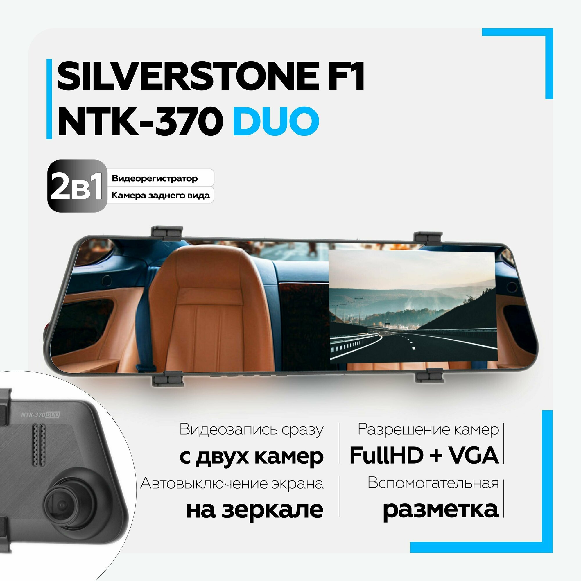 Видеорегистратор-зеркало с двумя камерами SilverStone NTK-370Duo