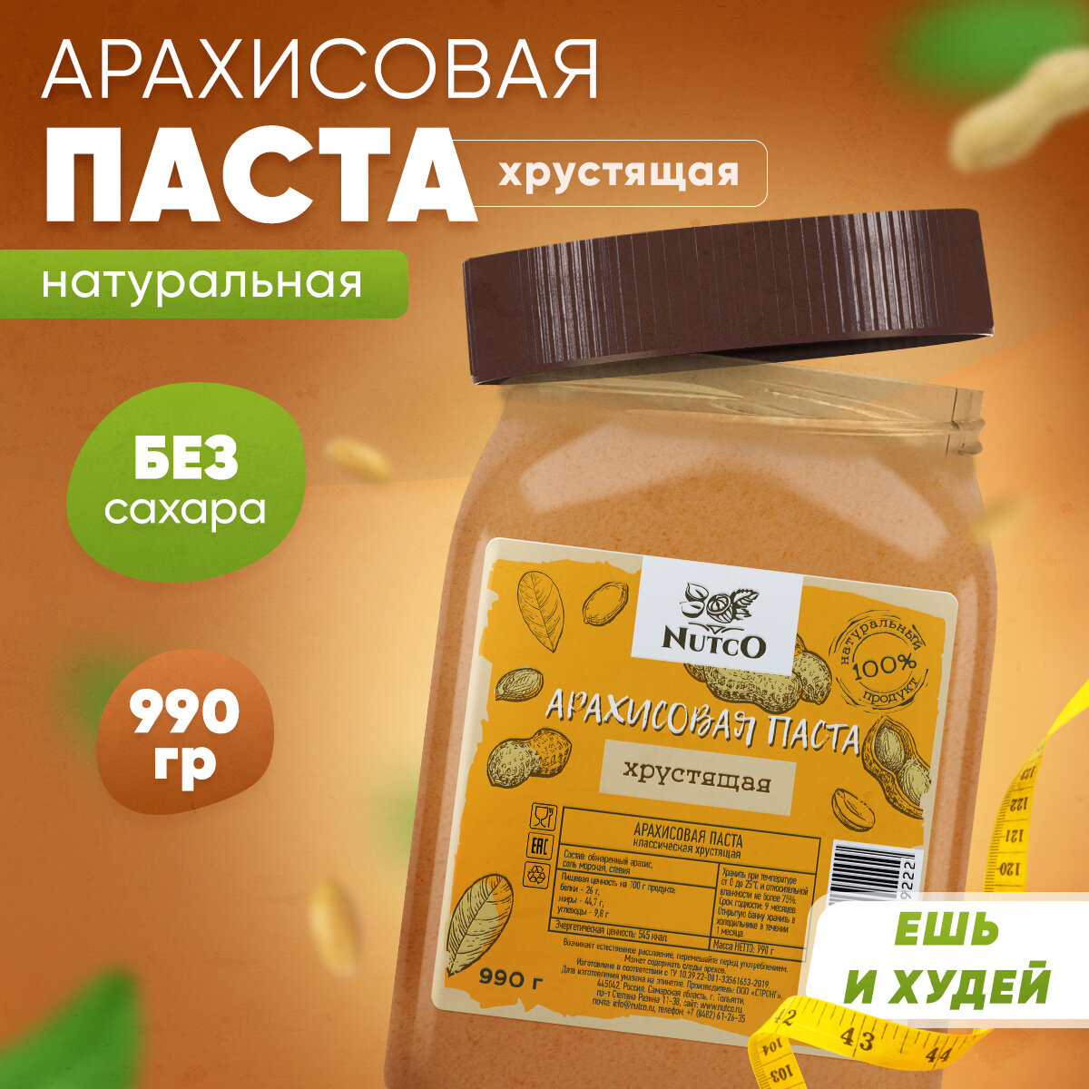 Арахисовая паста NUTCO хрустящая 990 гр. без сахара, со стевией, морской солью и кусочками арахиса