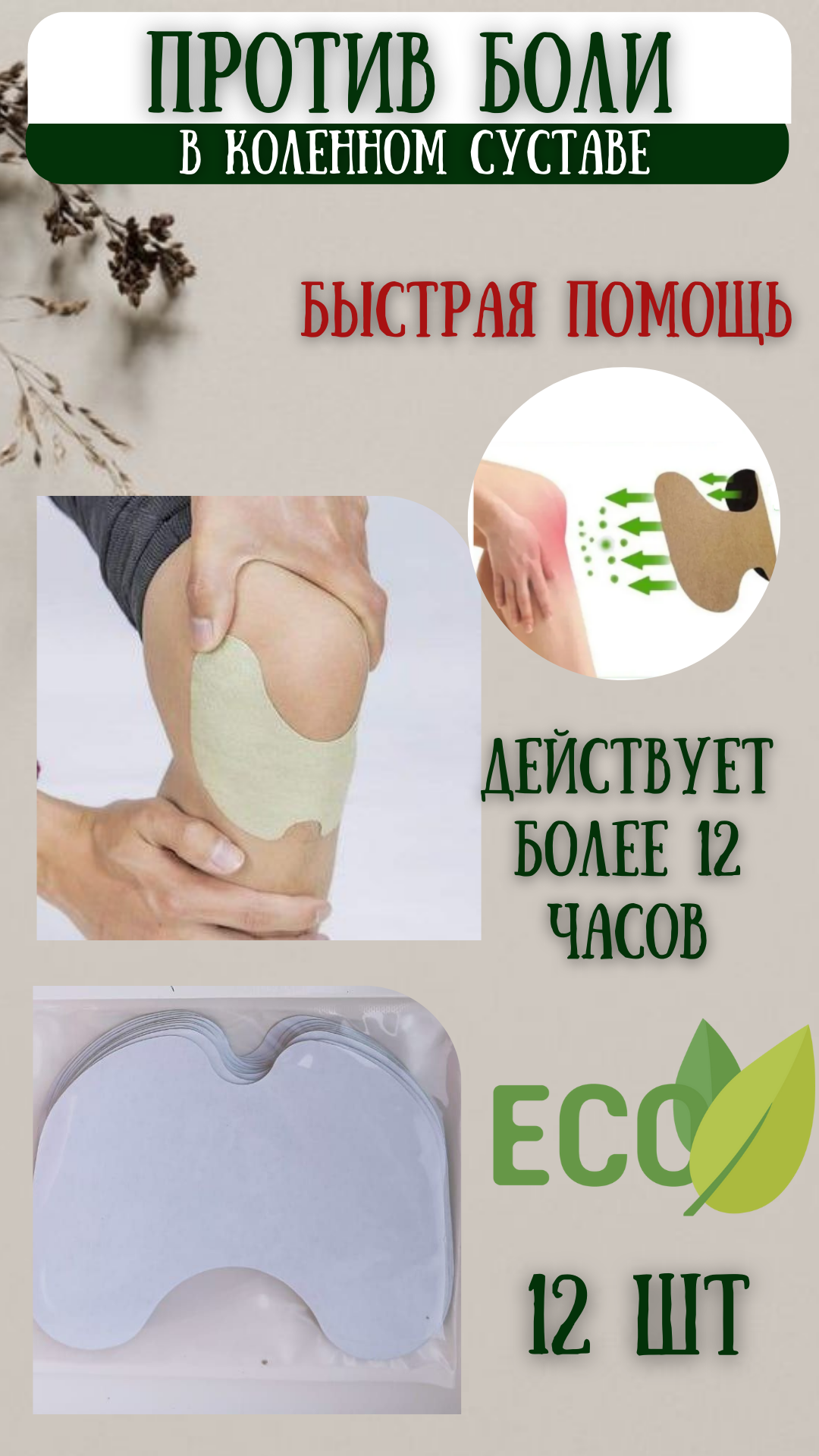 Пластырь коленный патч, Обезболивающие травяные пластыри для суставов, согревающий, от воспалений, упаковка 12 штук — фото 1