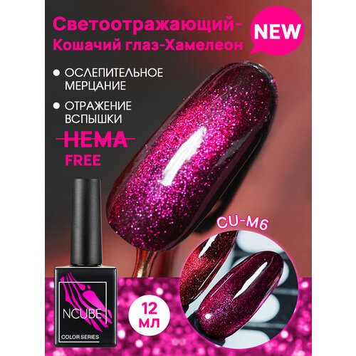 фото Ncube гель-лак кошачий глаз хамелеон cu-m6,12 мл, hema free