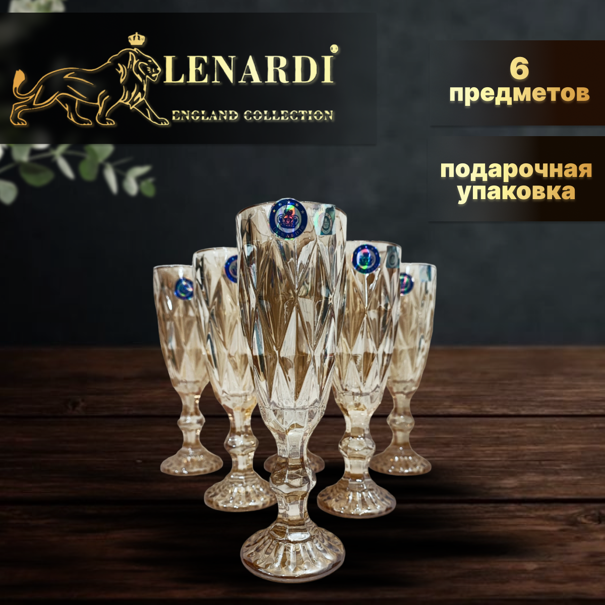 фото Набор из 6 фужеров. Lenardi. Форма "Кубок", рисунок "Камея (жёлтый)". 150 мл. Подарочная упаковка.