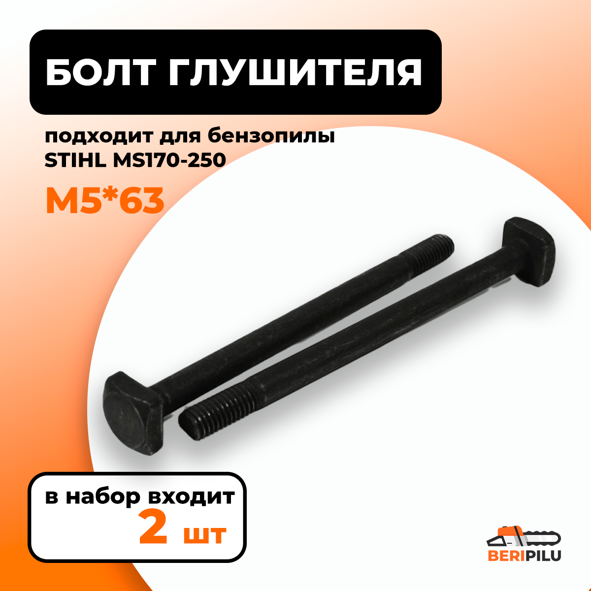 2шт. Шпилька винт болт М5*63 крепления глушителя для бензопилы STIHL MS170 MS170 MS210 MS230 MS250. Каталожный номер 11231481201