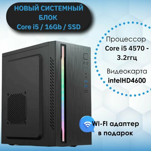 Системный блок (Intel Core i5-4570 (3.2 ГГц), RAM 16 ГБ, SSD 480 ГБ, Intel HD Graphics 4600, Windows 10), черный