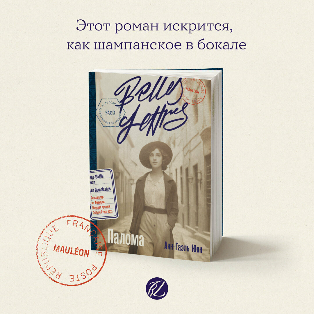 Книга "Палома"/ Издательство: Бель Летр / Современная проза | Юон Анн-Гаэль
