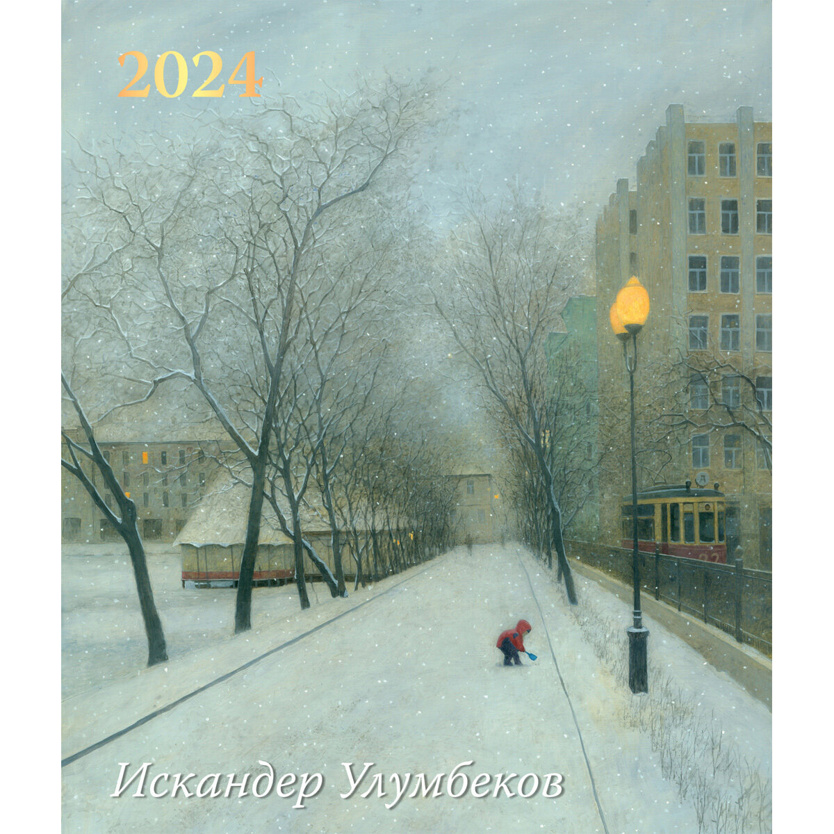 Перекидной календарь 2024 - Россия Времена года художник Искандер Улумбеков