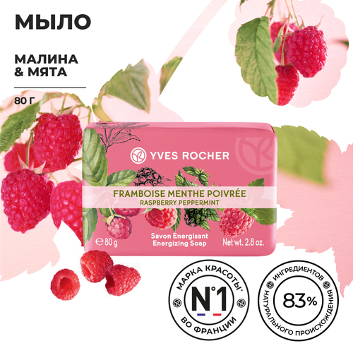 Yves Rocher Мыло «Малина & Мята»