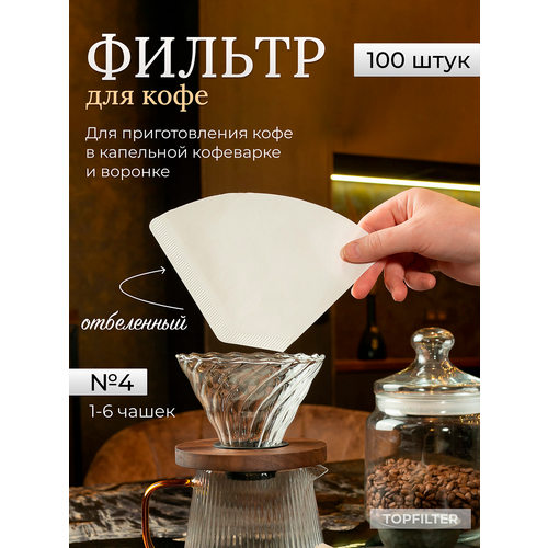 Фильтры для кофе для капельных кофеварках и воронок, 104, 4 , 100 шт . фильтры для заваривания кофе в воронках v60 2 100 шт