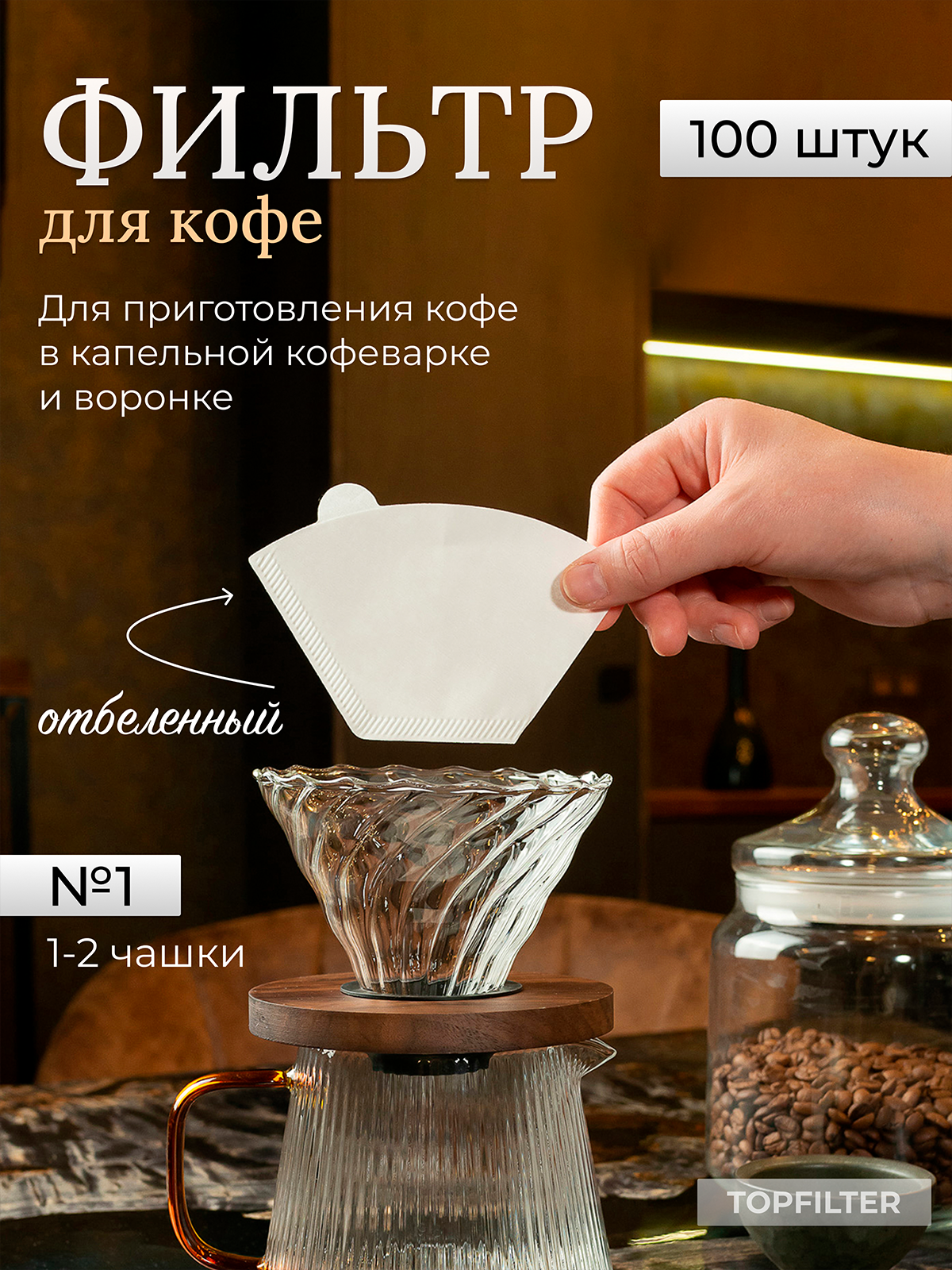 фото Фильтры для кофе для капельных кофеварках и воронок, 101,01 , 100 шт .