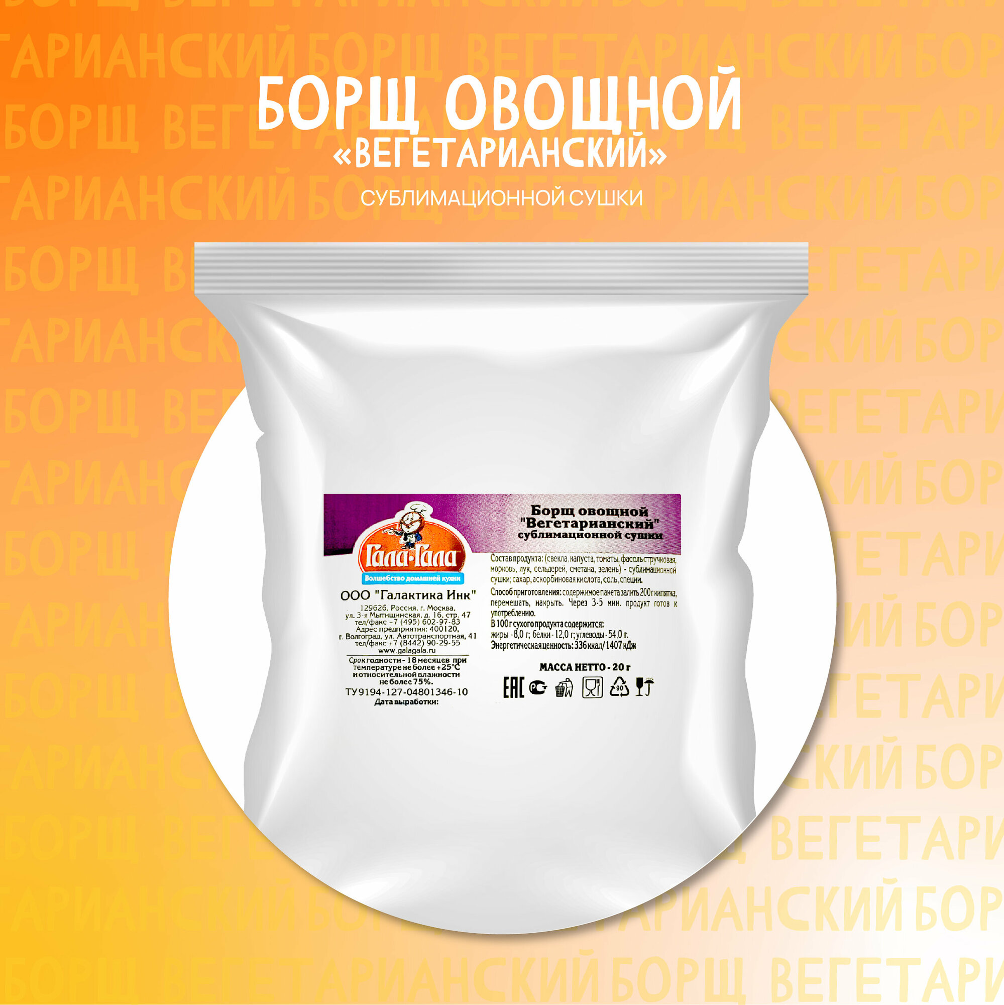 фото Борщ овощной Вегетарианский "Гала-Гала", 20 г/завтрак/обед/ужин/польза/витамины/вкусно/с собой/в поход/второе блюдо/сублимат/овощи/суп/свекла