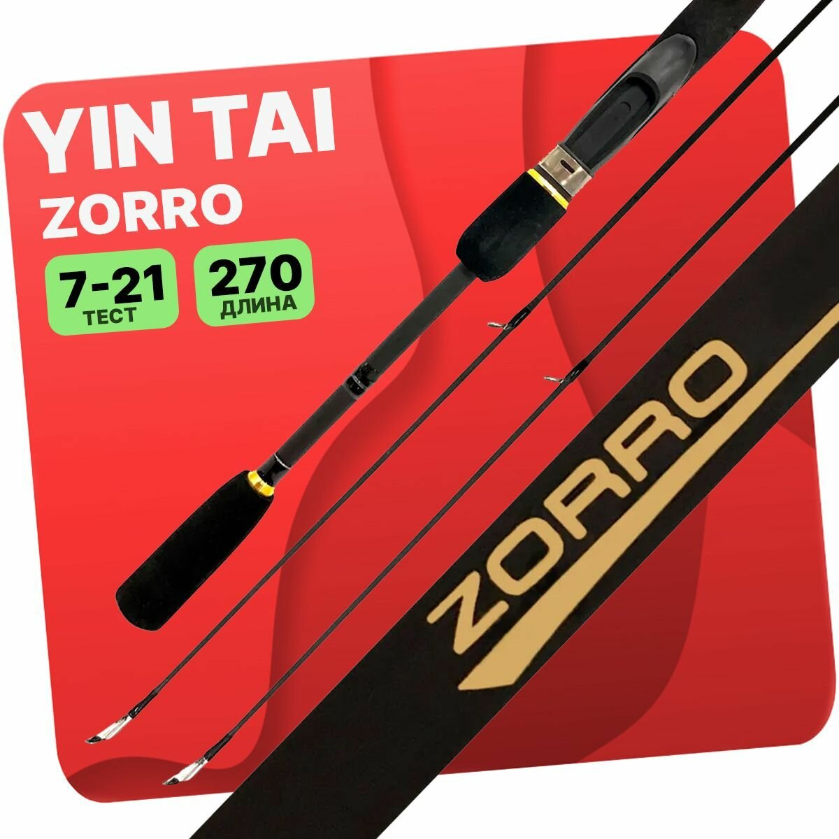 Спиннинг штекерный YIN TAI ZORRO 7-21г 10-30г 270см