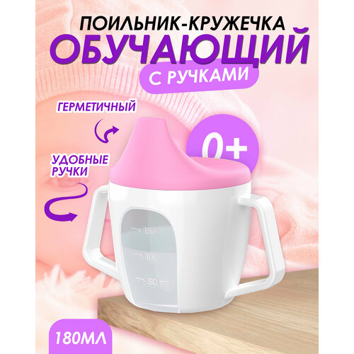 IBRICO Детский пластиковый поильникЧашка с крышкойКружка с носиком крышкой и ручками 180мл 253₽