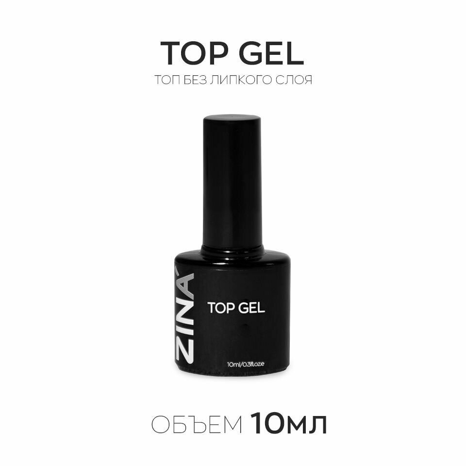 Финиш-гель без липкого слоя Zina Top gel 10 мл