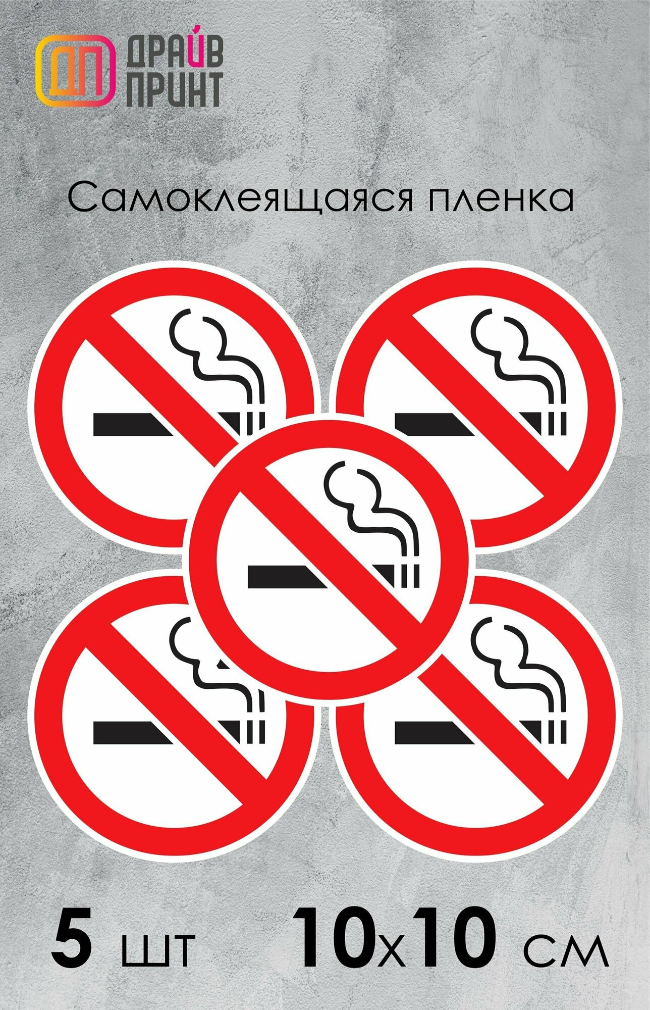 Знак Курение Запрещено. Наклейка Не Курить D-10 см. - 5 шт.