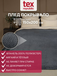 Плед TexRepublic серии Deco 150х200 см 1,5 спальный,покрывало велсофт, однотонный темно-серый, мягкий, плюшевый