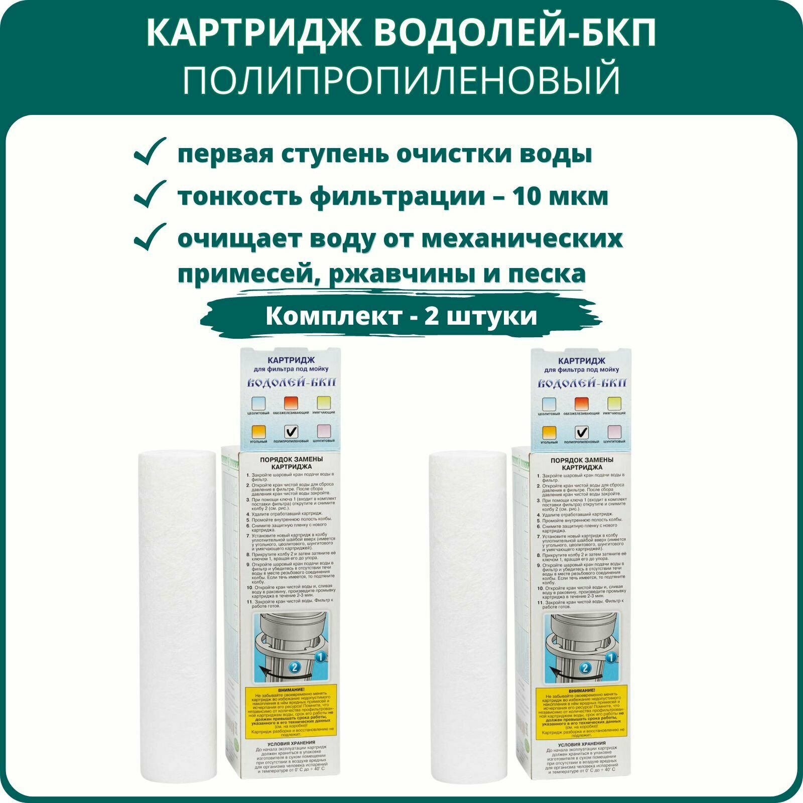 Картридж для фильтра под мойку Водолей-БКП Полипропиленовый - 2 штуки