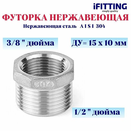 Футорка нержавеющая ДУ 15х10 (1/2x3/8