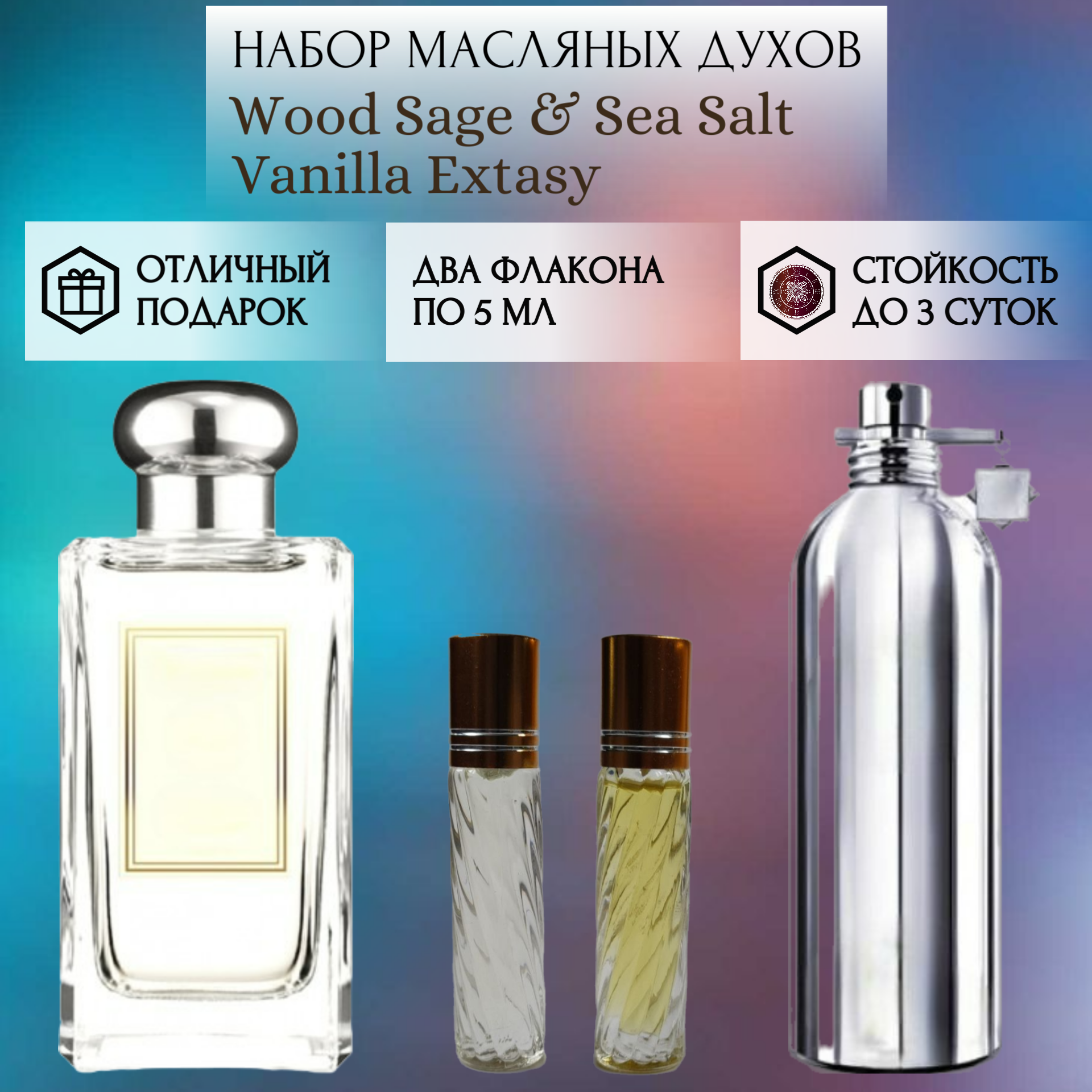 Духи масляные Wood Sage & Sea Salt; Vanilla Extasy; ParfumArabSoul; Вуд Сэйдж Си Солт; Ванилла Экстази; роликовый флакон 5 мл; 2 шт