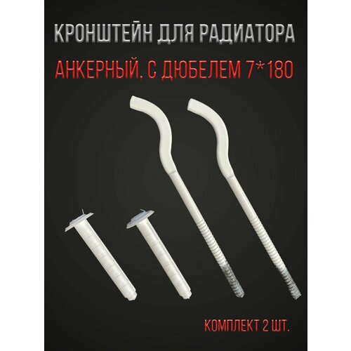 Кронштейн для радиатора с дюбелем 7 х 180 мм сплющенный 2 комплекта 209₽