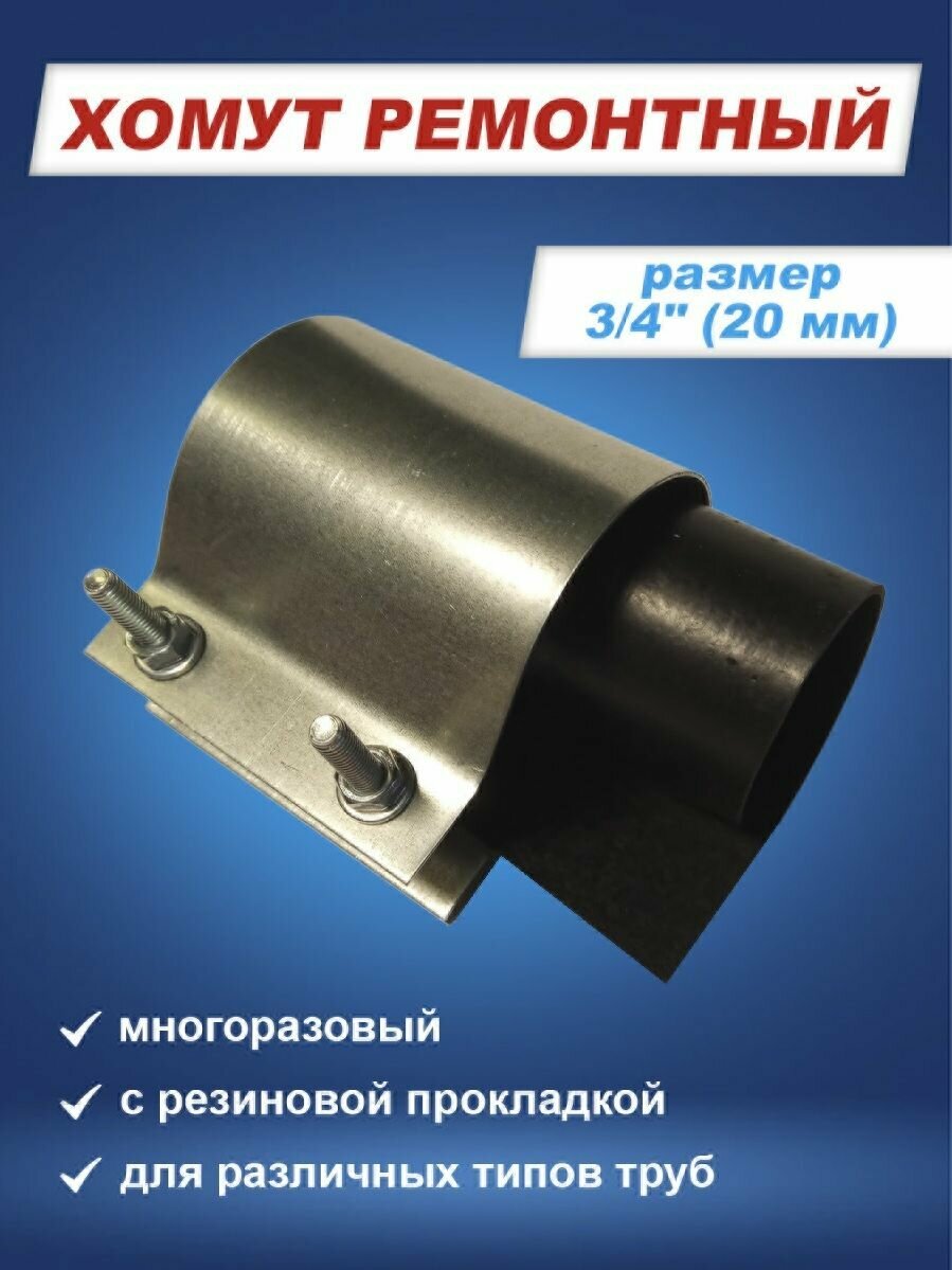 фото Ремонтный оцинкованный многоразовый быстросъемный хомут 3/4" дюйм для труб 25-29мм