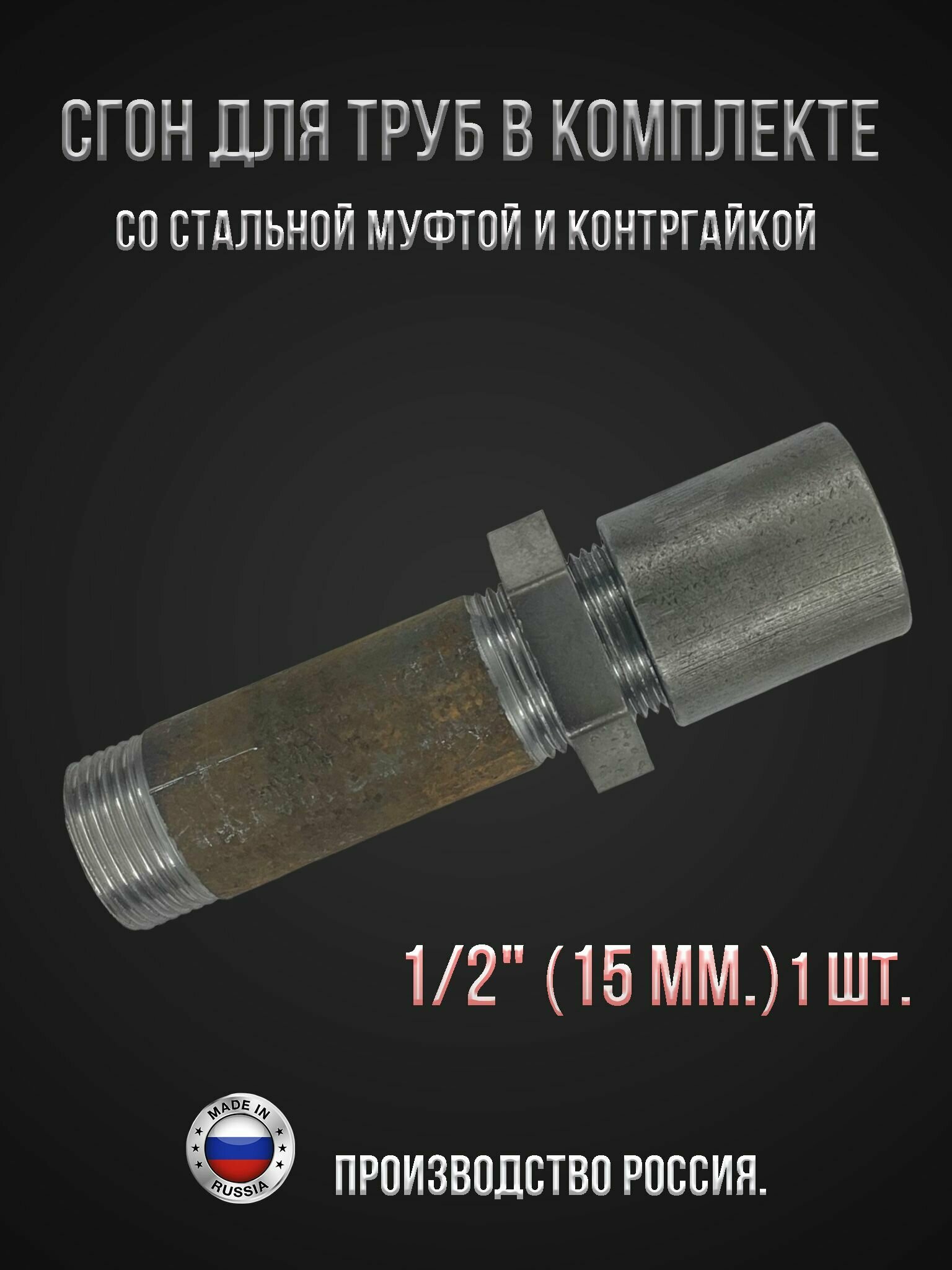 фото Сгон для труб в комплекте со стальной муфтой и контргайкой 1/2" (15 мм.)