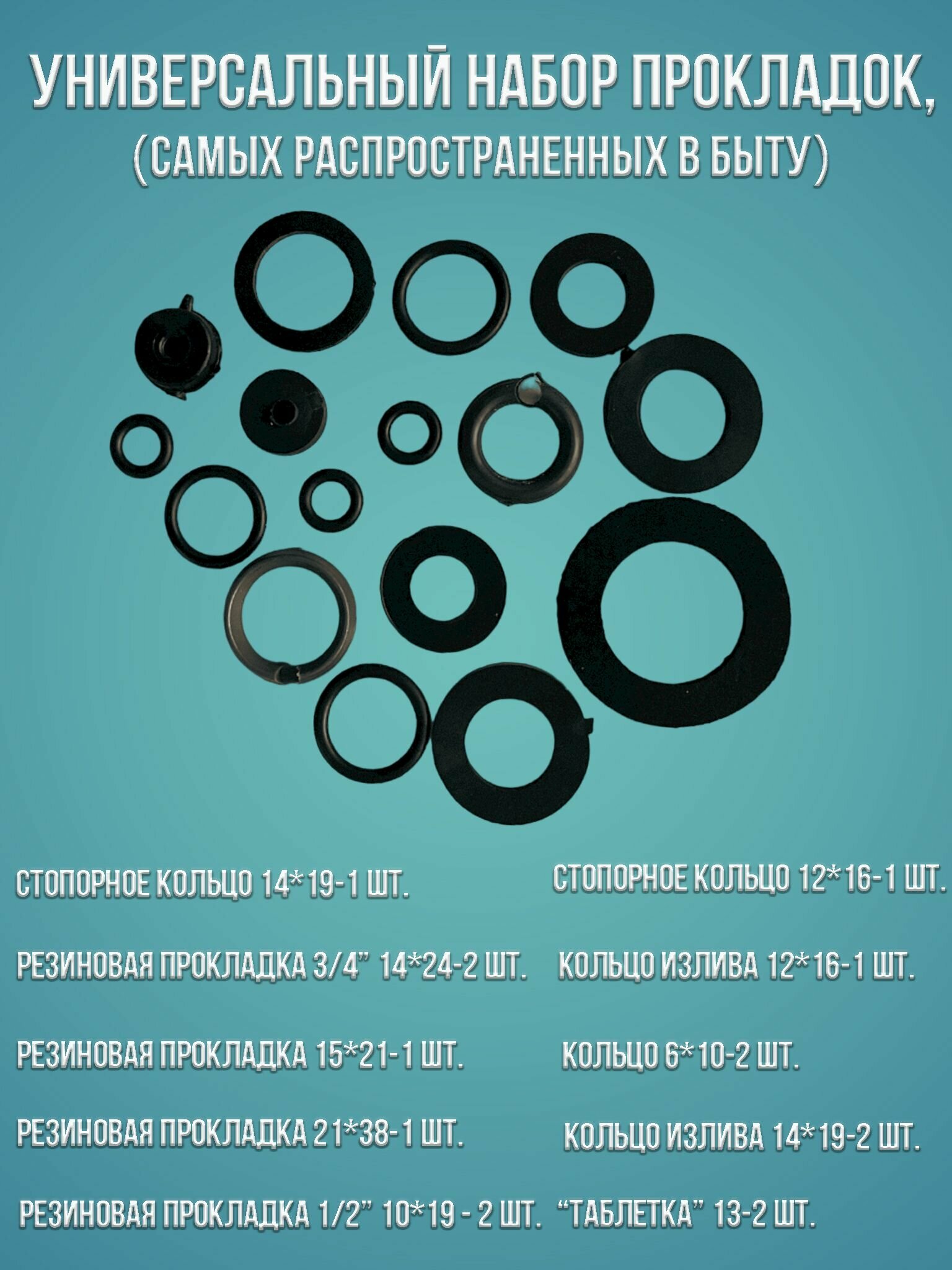 фото Универсальный набор прокладок для ремонта сантехнических приборов в доме ( для быта) 10 видов 15 штук