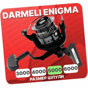 Катушка рыболовная DARMELI ENIGMA 5000FF безынерционная (Быстрый фрикцион)