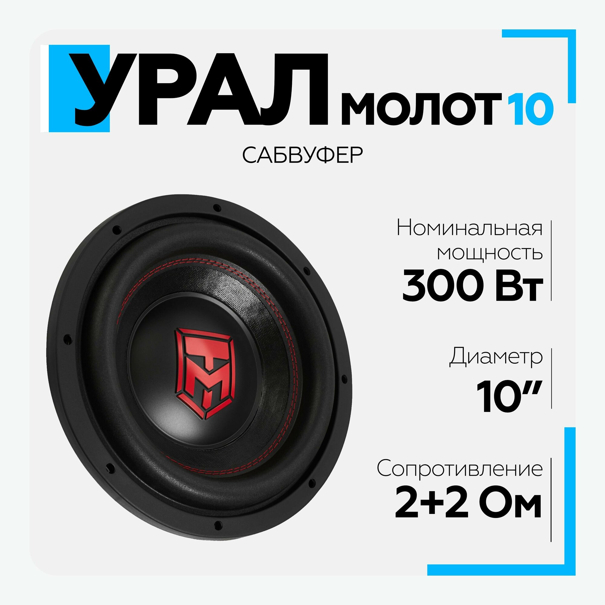 Сабвуфер автомобильный урал (URAL) Молот 10 (диаметр 10"), 300 Вт, 2+2 ОМ