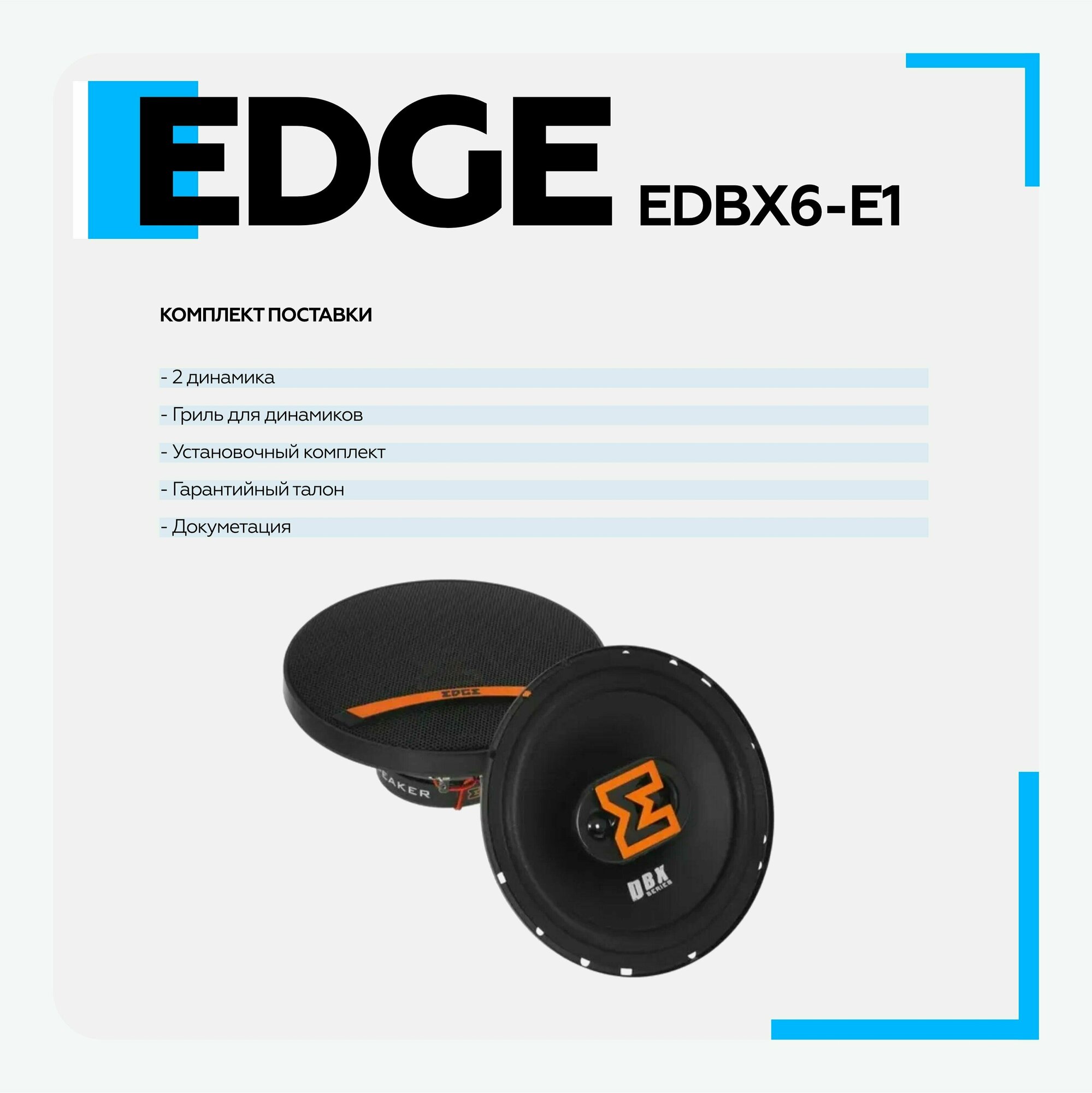 Автомобильные колонки Edge EDBX6-E1 - фото №6