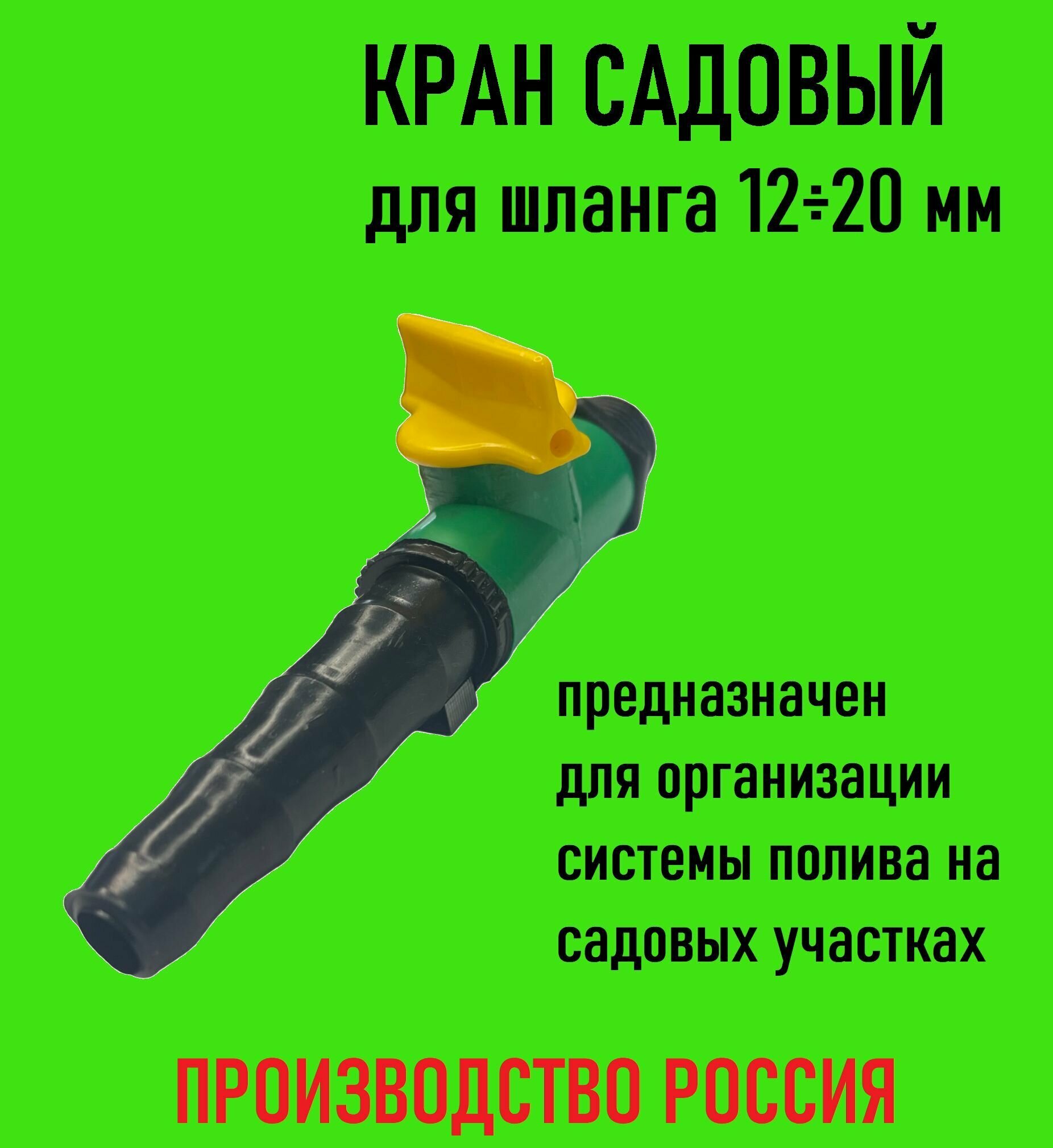 Кран запорный (садовый) 3/4 дюйма для шланга 10-20 мм. - фотография № 1