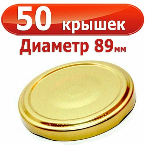 50 шт Крышка для банок Твист 89мм Золотая, комплект 50 ш