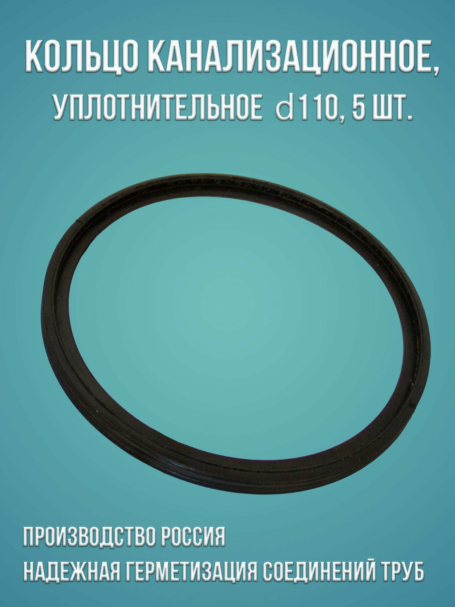 Канализационное кольцо уплотнительное 110, 5 шт.