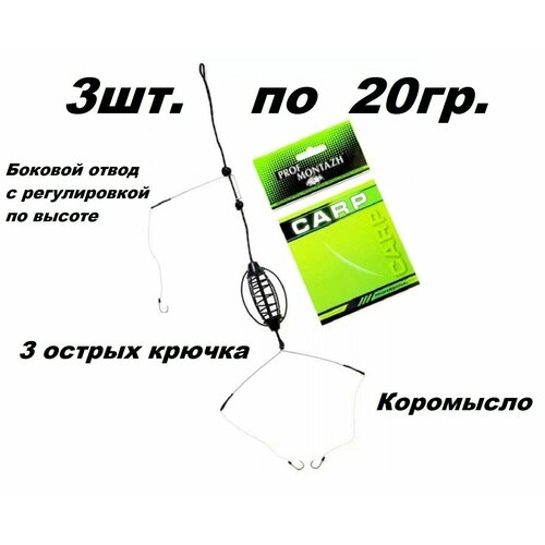 Монтаж карповый в сборе чёрный 3шт. по 20гр.