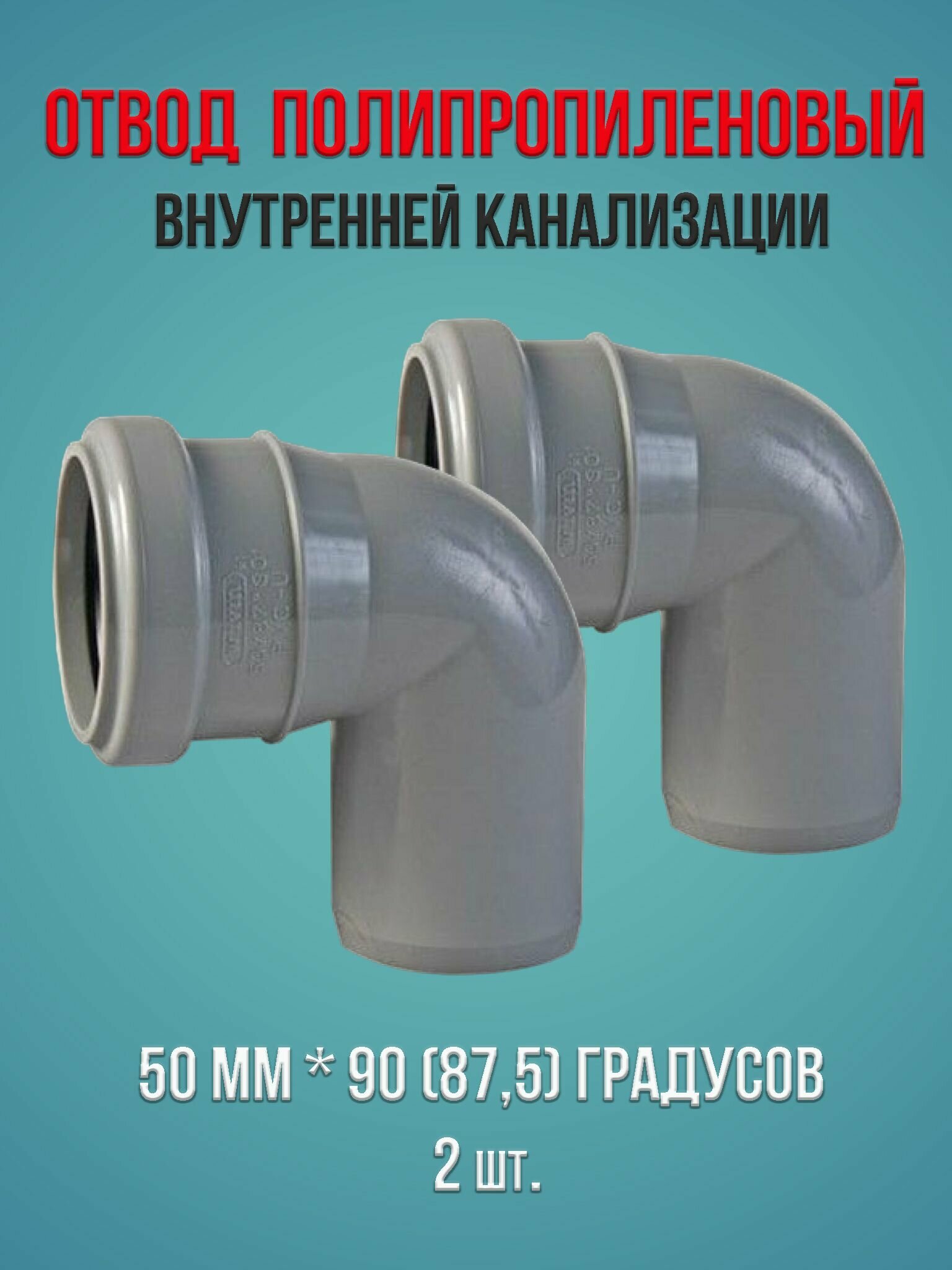 Отвод внутренней канализации полипропиленовый 50 мм * 90 (87,5) градусов Водполимер, 2 шт.