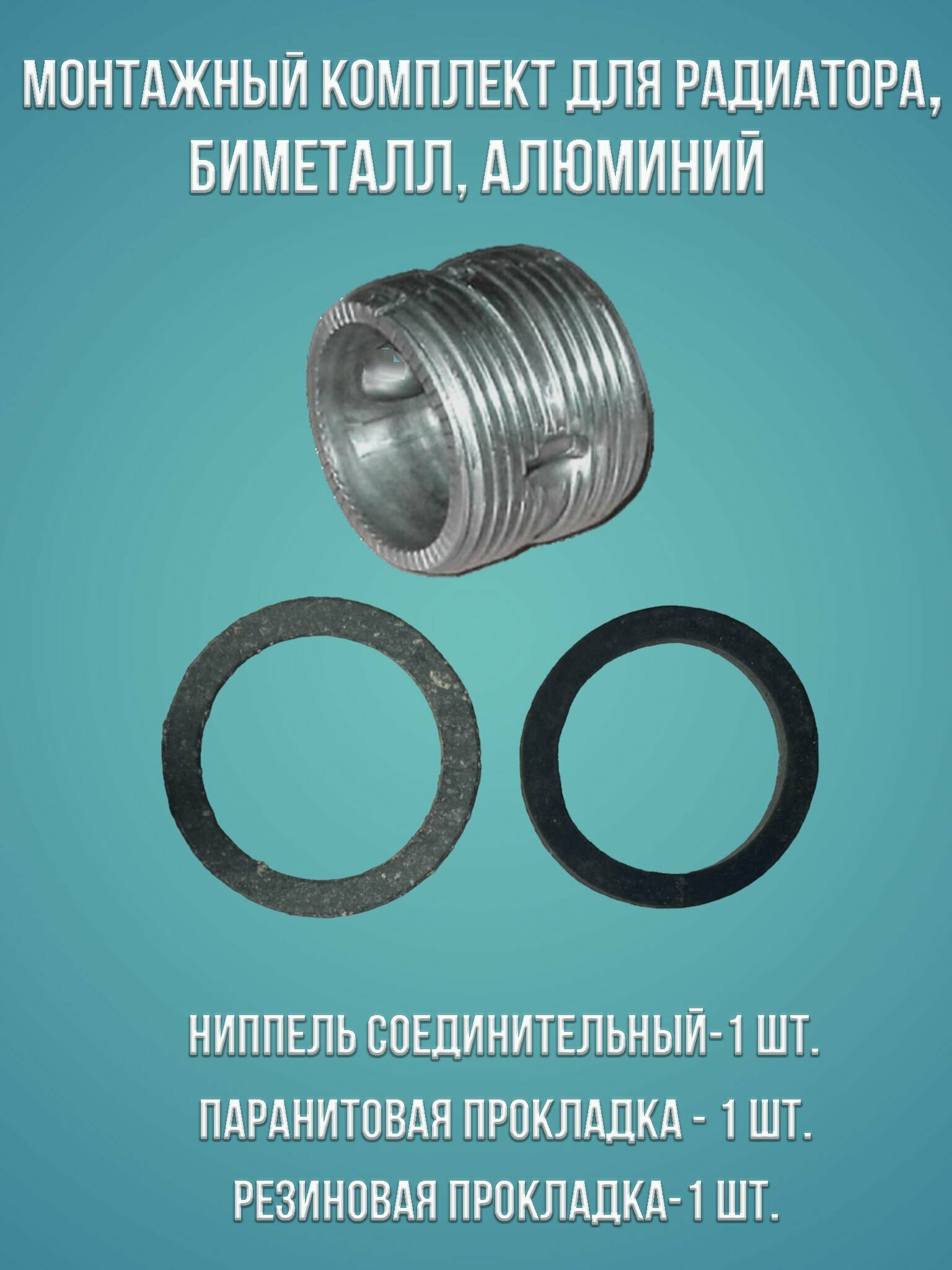 фото Один монтажный комплект для радиатора Биметалл, Алюминий, Ниппель соединительный 1" с паронитовой и резиновой прокладкой