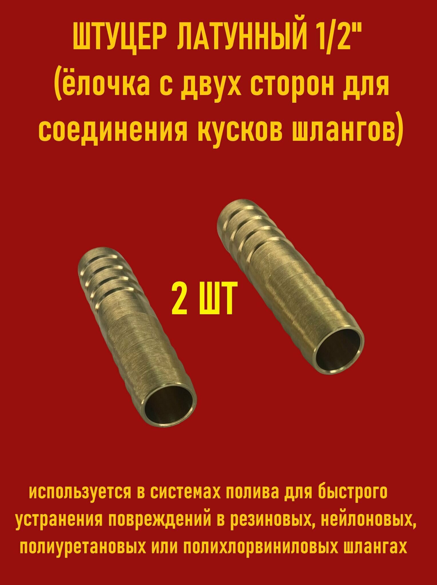 Комплект штуцеров латунных 1/2" дюйма, ёлочка с двух сторон, для соединения кусков шлангов, 2 шт. - фотография № 1