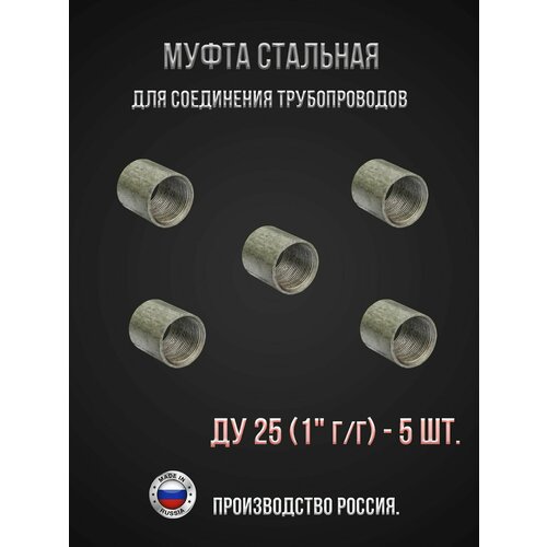 Муфта стальная Ду 25 (1