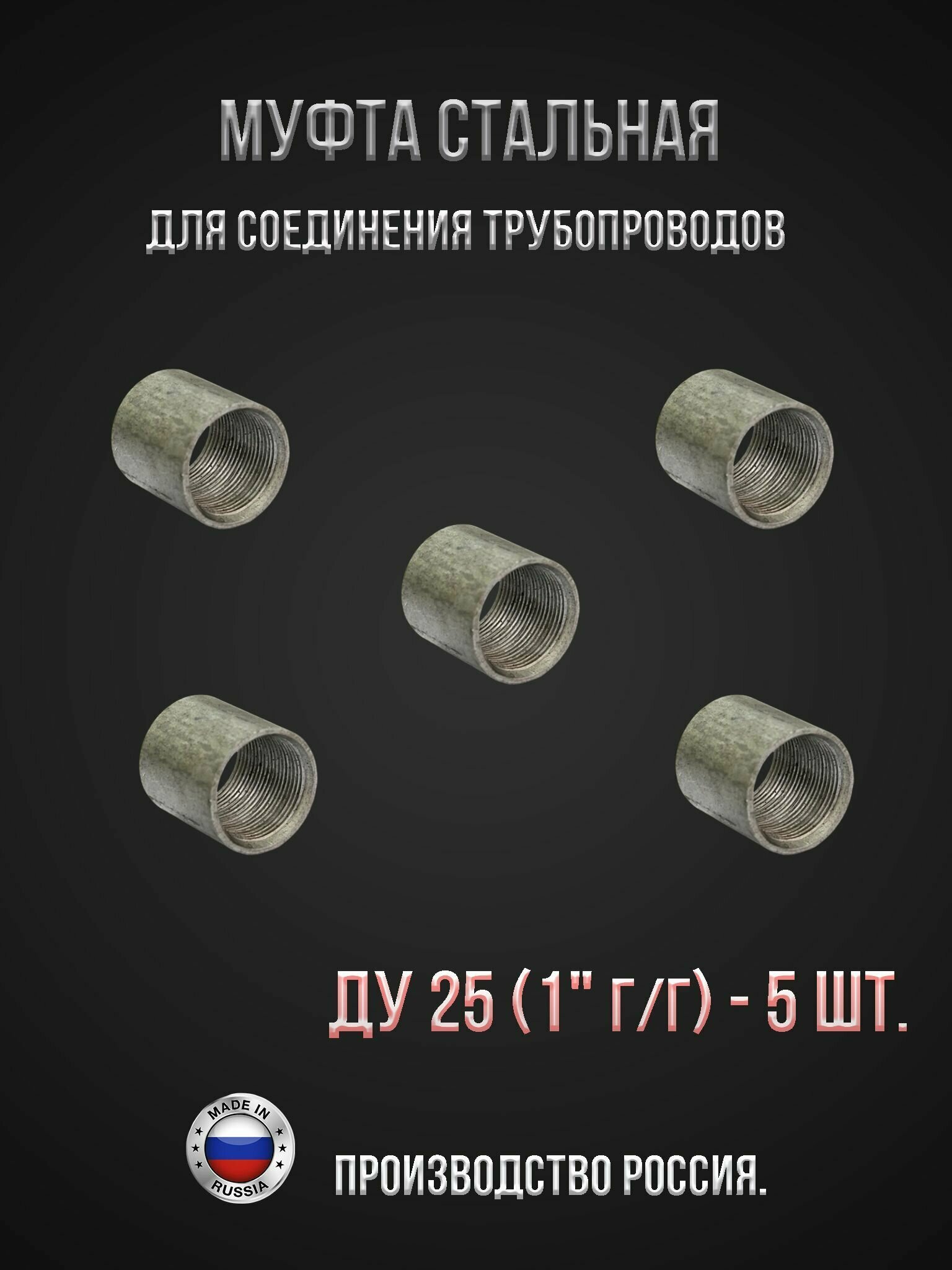 фото Муфта стальная Ду 25 (1") ГОСТ 8966-75, 5 штук
