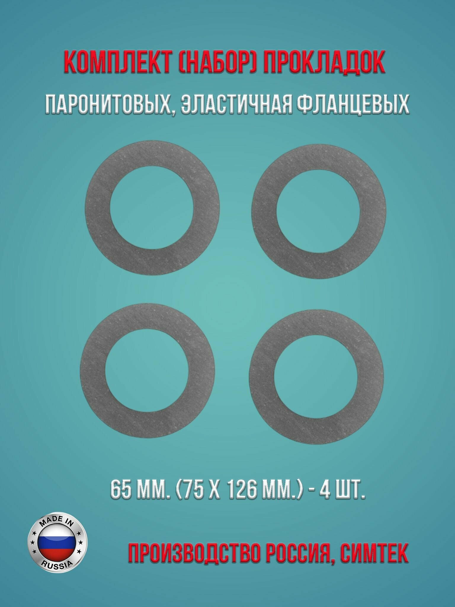 Комплект (набор) паронитовых, эластичная фланцевых прокладок в соответствии с ГОСТ 15180-86 диаметр 65 мм. (75 х 126 мм.), 4 штуки