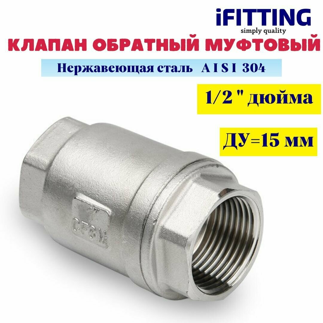 Клапан обратный муфтовый нержавеющий 1/2" DN15 (21.3 мм) AISI 304 усиленный