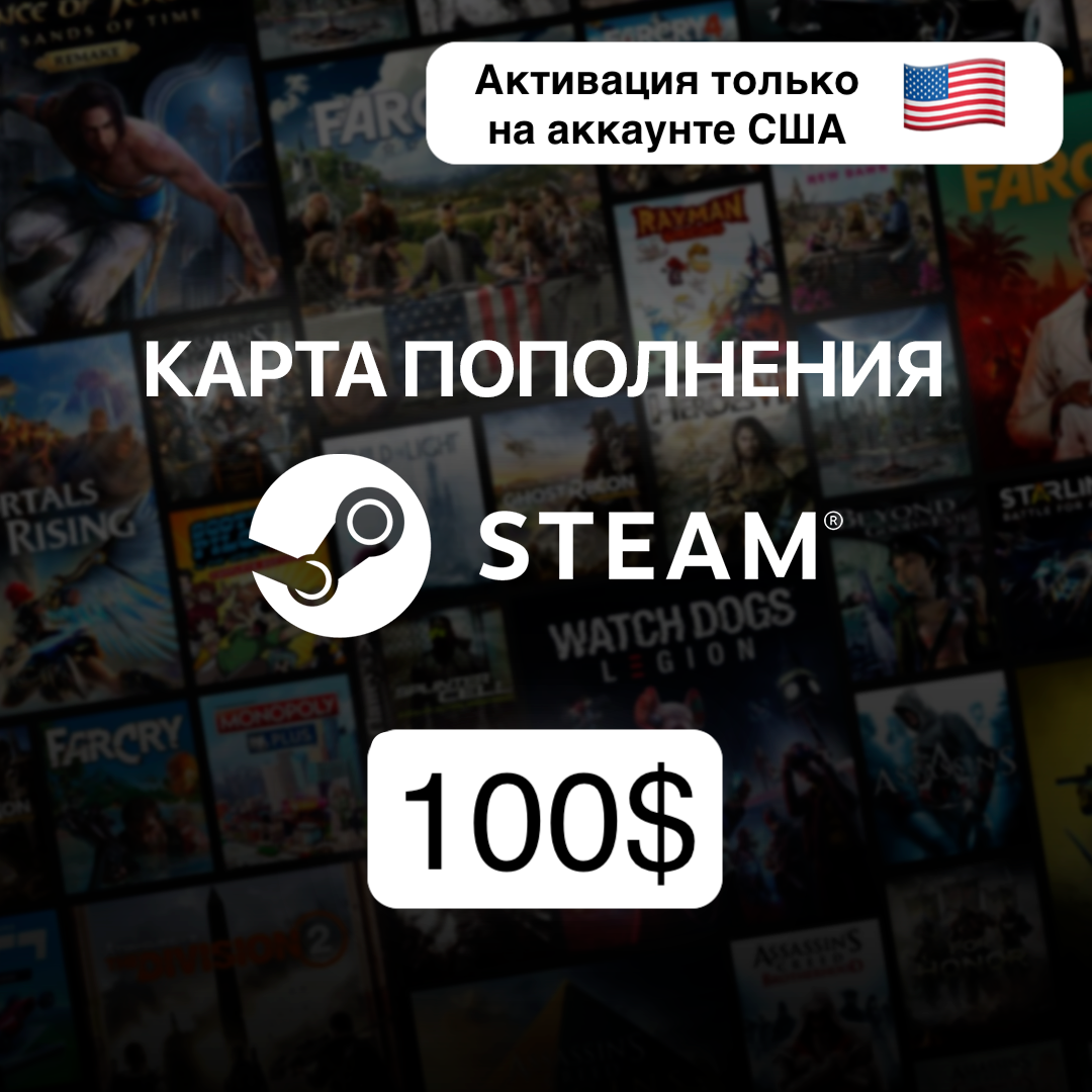 Пополнение кошелька Steam США 100$ / Код попонения Steam в долларах