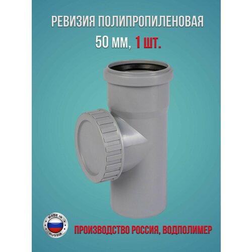 Ревизия полипропиленовая 50 мм Водполимер, 1 шт.