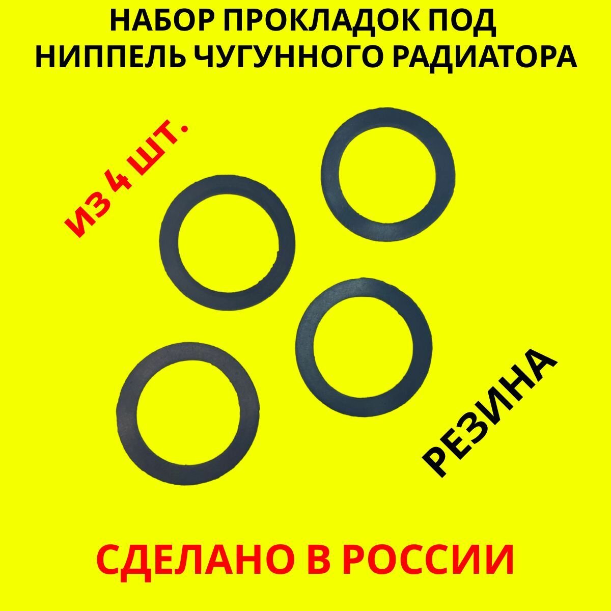 Набор прокладок резиновых (тмкщ) под ниппель чугунного радиатора 42х54х2мм 4 штуки