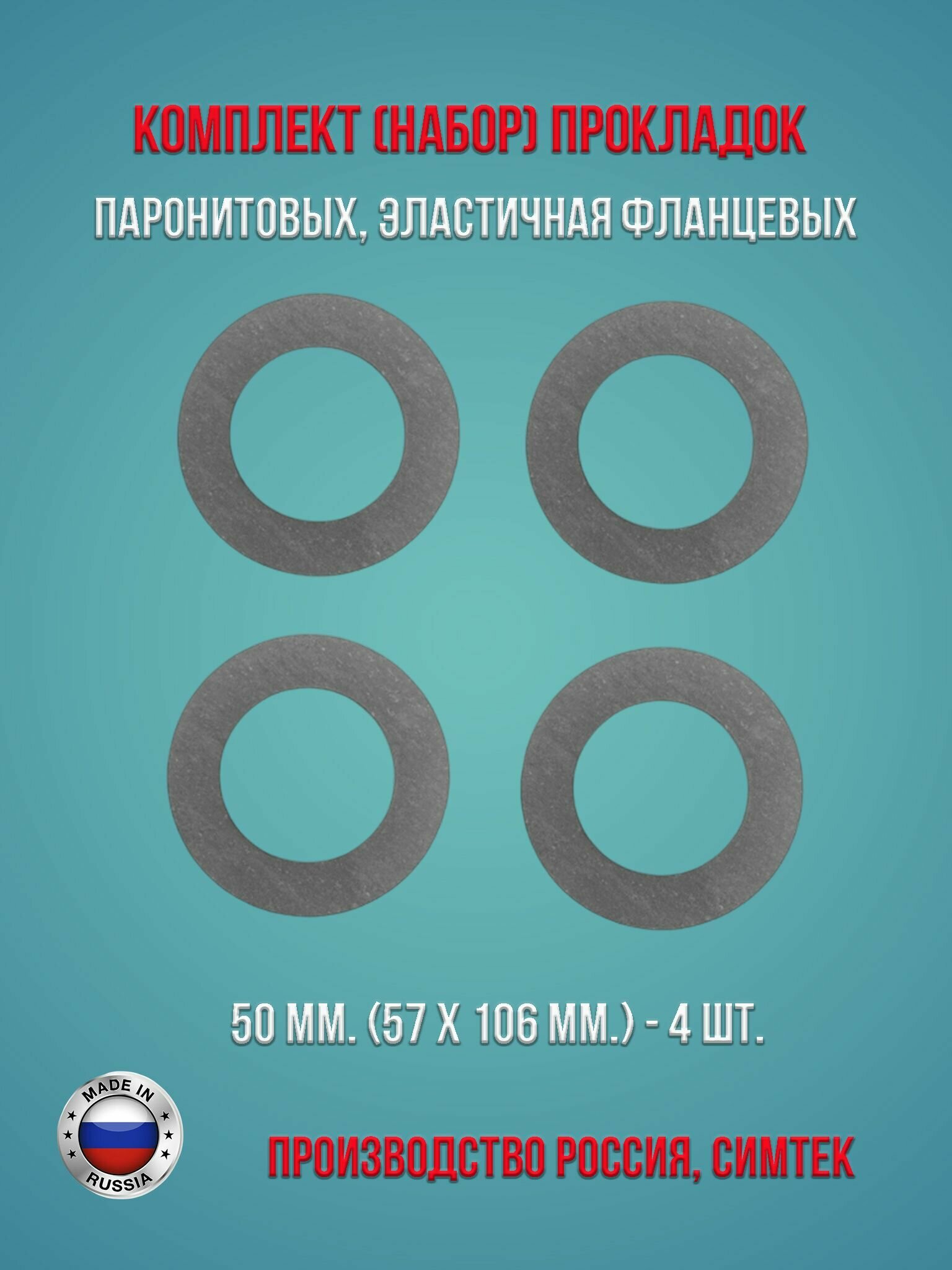 Комплект (набор) паронитовых, эластичная фланцевых прокладок в соответствии с ГОСТ 15180-86 диаметр 50 мм. (57 х 106 мм.), 4 штуки