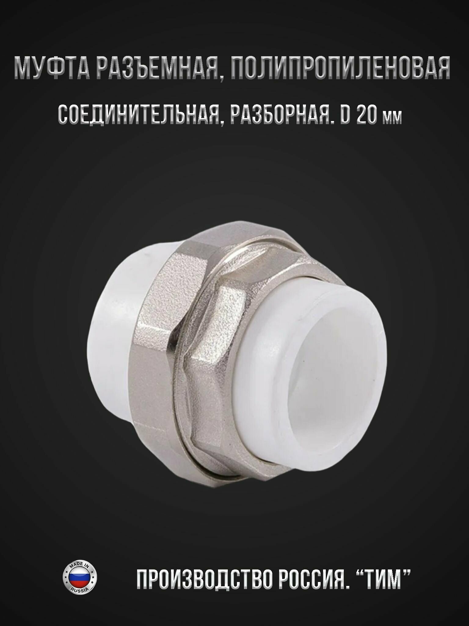 фото Муфта разъемная, полипропиленовая, комбинированная, соединительная, разборная диаметром 20 мм.