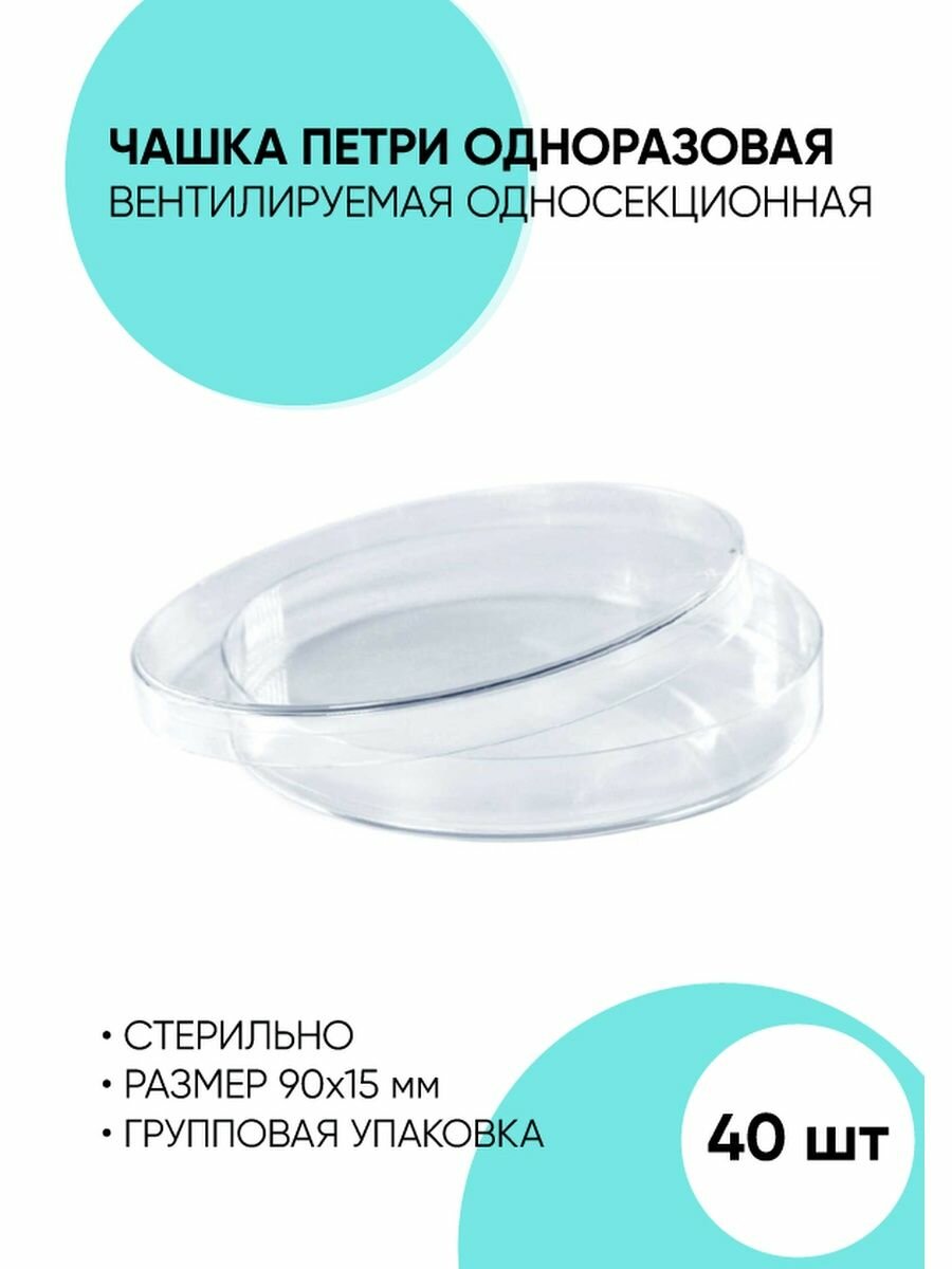 Чашка Петри одноразовая стерильная односекционная 90x15 мм - 40 шт