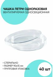 Чашка Петри одноразовая стерильная односекционная 90x15 мм - 40 шт
