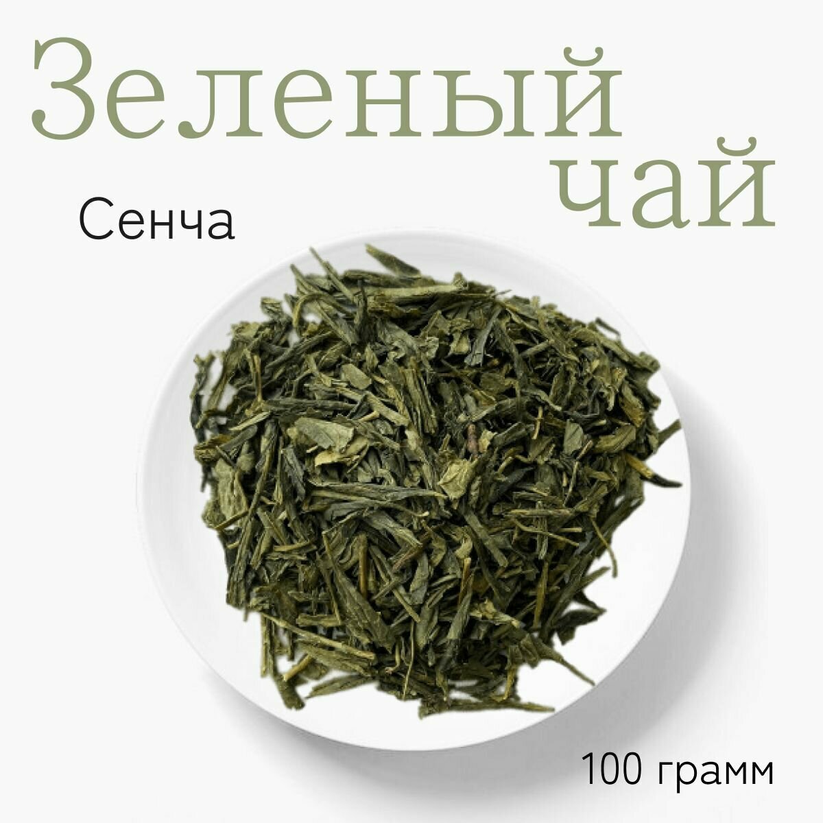 Китайский зеленый чай "Сенча" 100г. Среднелистовой рассыпной. - фотография № 8