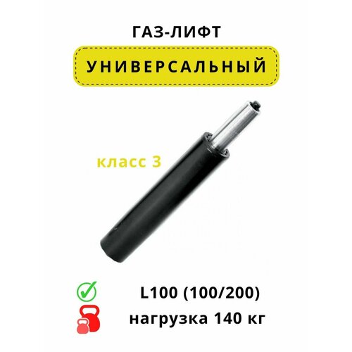 Газлифт 100/200 для кресла класс 3 черный