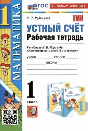 УМК 1кл. Математика Устный счет Раб. тет. к уч. М. И. Моро [нов. ФГОС к нов. уч.] (Рудницкая В. Н; М: Экзамен24)